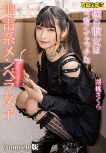 【b401btmep15235】取扱注意！？僕の彼女は可愛くてエッチな地雷系メンヘラ女子 胡桃さくら Complete版