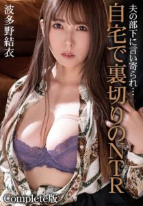 【b401btmep15236】夫の部下に言い寄られ…自宅で裏切りのNTR 波多野結衣 Complete版
