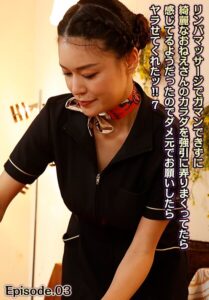 【b401btmep15347】リンパマッサージでガマンできずに綺麗なおねえさんのカラダを強引に弄りまくってたら感じてるようだったのでダメ元でお願いしたらヤラせてくれたッ！！ 7 Episode.03