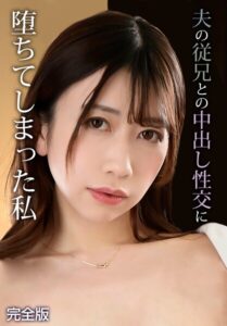 【b401btmep15509】夫の従兄との中出し性交に堕ちてしまった私 完全版