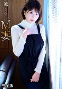 【b401btmep15510】逆らえないM妻 完全版