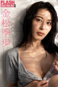 【b477bryse06892】FLASHデジタル写真集R 金松季歩 決意の証