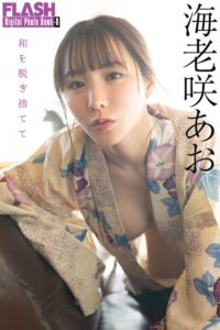 【b477bryse06929】FLASHデジタル写真集R 海老咲あお 和を脱ぎ捨てて