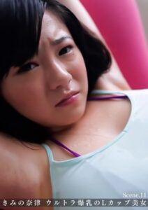 【b533amxig01016】きみの奈津 ウルトラ爆乳のLカップ美女 scene.11