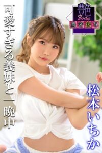 【b572amlkw02132】艶BODY濃密接写 松本いちか 可愛すぎる義妹と一晩中