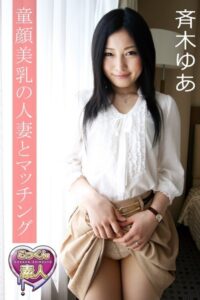 【b572amlkw02157】童顔美乳の人妻とマッチング 斉木ゆあ【ごっくん素人】