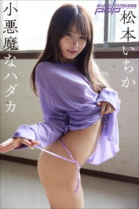 【b600dsgk28460】松本いちか 小悪魔なハダカ
