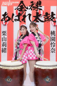 【b600dsgk29944】栗山莉緒×桃園怜奈 全裸あばれ太鼓