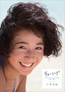 【b600dsgk34671】小栗香織 35th Anniversary写真集チャーミング 1988-2004