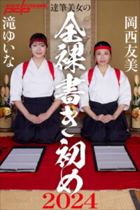 【b600dsgk36406】達筆美女の全裸書き初め2024