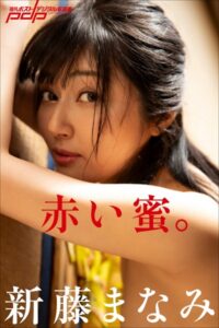 【b600dsgk39733】新藤まなみ 赤い蜜。