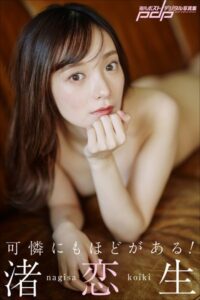 【b600dsgk41830】渚恋生 可憐にもほどがある！