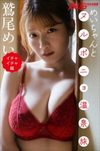 【b600dsgk44482】鷲尾めい めいちゃんとヌルポニョ温泉旅【イチャイチャ編】