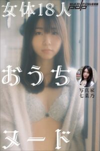【b600zsgk10747】写真家・七菜乃 女体18人おうちヌード