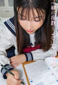 【b677askrc01004】一緒に宿題しよ 石川陽波