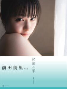 【b900bkds38555】【電子版だけの特典カットつき】前田美里写真集『記憶の雫』