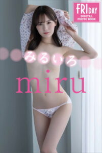 【b900bkds40007】miru みるいろ FRIDAYデジタル写真集