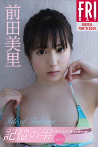 【b900bkds42730】前田美里 記憶の雫 オール未公開スペシャルEdition vol.2 Tale of Tsubomi FRIDAYデジタル写真集