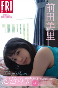 【b900bkds42731】前田美里 記憶の雫 オール未公開スペシャルEdition vol.1 Tale of Shiori FRIDAYデジタル写真集