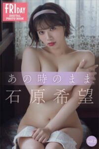 【b900bkds45158】石原希望 あの時のまま vol.2 FRIDAYデジタル写真集