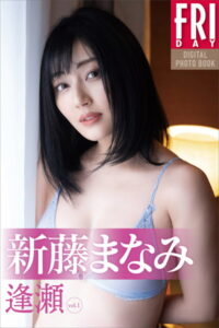 【b900bkds47102】新藤まなみ 逢瀬 vol.1 FRIDAYデジタル写真集