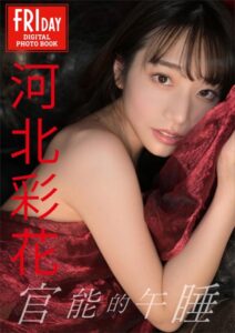 【b900bkds47536】河北彩花 官能的午睡 FRIDAYデジタル写真集