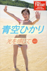 【b900bkds47903】青空ひかり 光を感じて vol.1 FRIDAYデジタル写真集