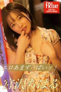 【b900bkds54701】宮沢ちはる エロあまずっぱいッ！ vol.2 FRIDAYデジタル写真集