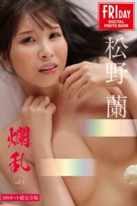 【b900zkds15886】松野蘭 爛乱 vol.3 100カット超完全版 FRIDAYデジタル写真集