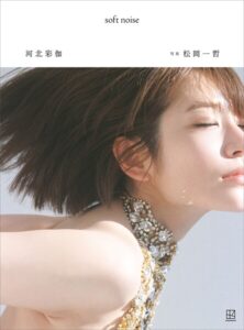 【b900zkds19914】【電子版だけの特典30ページ付き】河北彩伽写真集 soft noise
