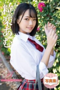 【k052areck00283】Amu キミとボクのafter school・粒楽あむ