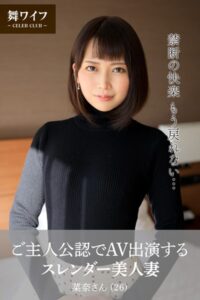 【k183amywf00012】【FANZA限定】【舞ワイフ公式写真集】ご主人公認でAV出演するスレンダー美人妻 菜奈さん（26）