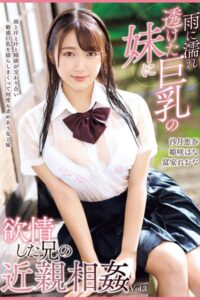 【k185aghyj05188】雨に濡れ透けた巨乳の妹に欲情した兄の近親相姦 Vol.3 / 姫咲はな 富安れおな 沙月恵奈