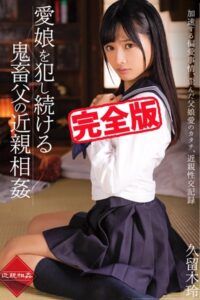 【k185aghyj05197】【完全版】愛娘を犯し続ける鬼畜父の近親相姦 / 久留木玲