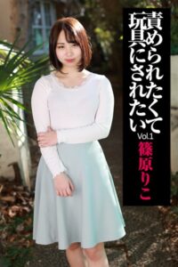 【k185aghyj05250】責められたくて玩具にされたい Vol.1 / 篠原りこ