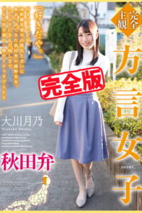【k185aghyj05279】【完全版】方言女子 / 大川月乃