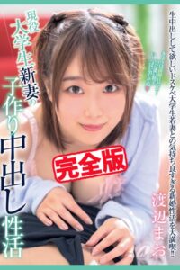 【k185aghyj05281】【完全版】現役大学生新妻の子作り中出し性活 / 渡辺まお