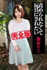 【k185aghyj05318】【完全版】責められたくて玩具にされたい / 篠原りこ