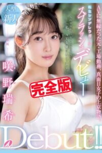 【k185aghyj05336】【完全版】スプラッシュデビュー / 咲野瑞希