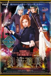 【k185aghyj05343】痴術廻戦 Vol.4 / さつき芽衣 三尾めぐ 天然美月