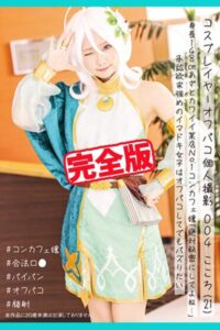 【k185aghyj05345】【完全版】コスプレイヤーオフパコ個人撮影004 / こころ