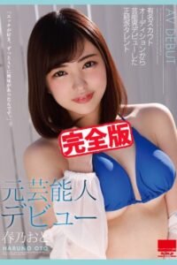 【k185aghyj05349】【完全版】元芸能人デビュー / 春乃おと
