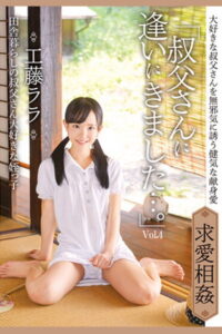 【k185aghyj05358】叔父さんに逢いにきました…。 Vol.4 / 工藤ララ