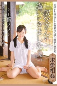 【k185aghyj05391】叔父さんに逢いにきました…。 Vol.2 / 工藤ララ