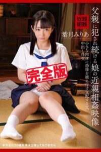 【k185aghyj05409】【完全版】父親に犯●れ続ける娘の近親相姦映像 / 葉月みりあ