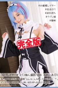 【k185aghyj05421】【完全版】コスプレイヤーオフパコ個人撮影006 / ふれいあ