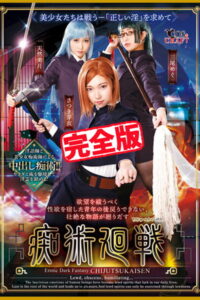 【k185aghyj05430】【完全版】痴術廻戦 / さつき芽衣 三尾めぐ 天然美月