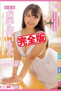 【k185aghyj05481】【完全版】会員制お手伝いさん / 姫咲はな