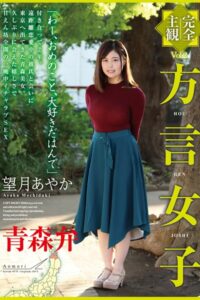 【k185aghyj05486】方言女子 青森弁 Vol.2 / 望月あやか