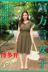 【k185aghyj05491】方言女子 博多弁 Vol.3 / 平川琴菜